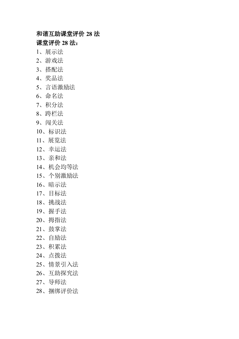 和谐互助课堂28法