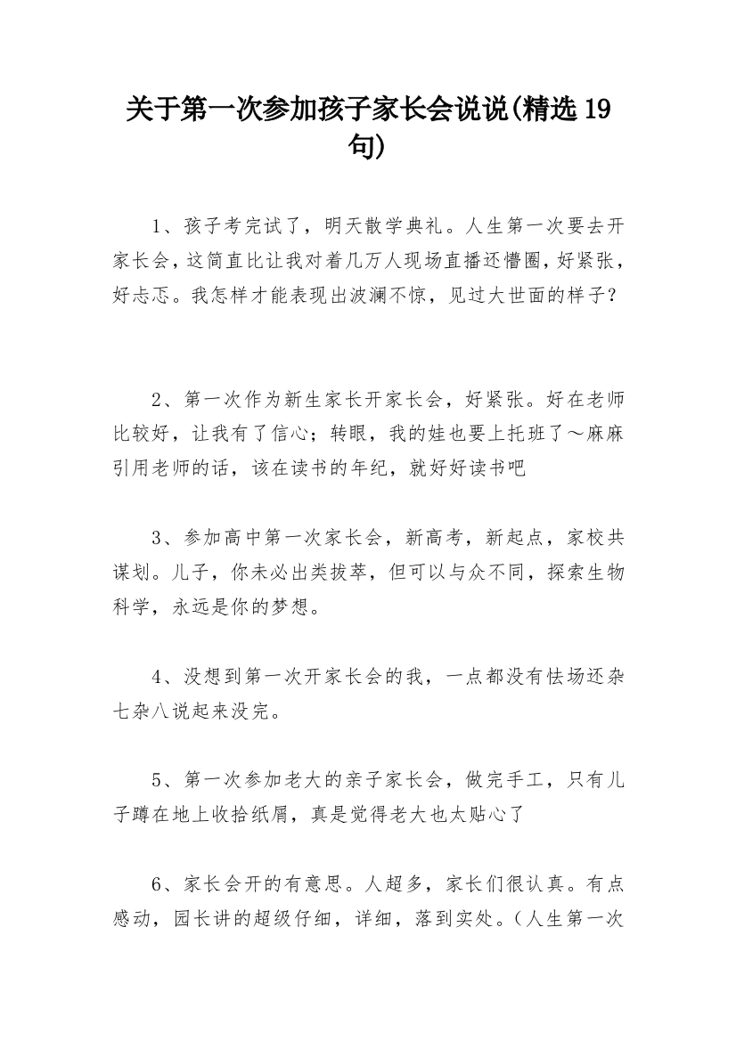 关于第一次参加孩子家长会说说(精选19句)