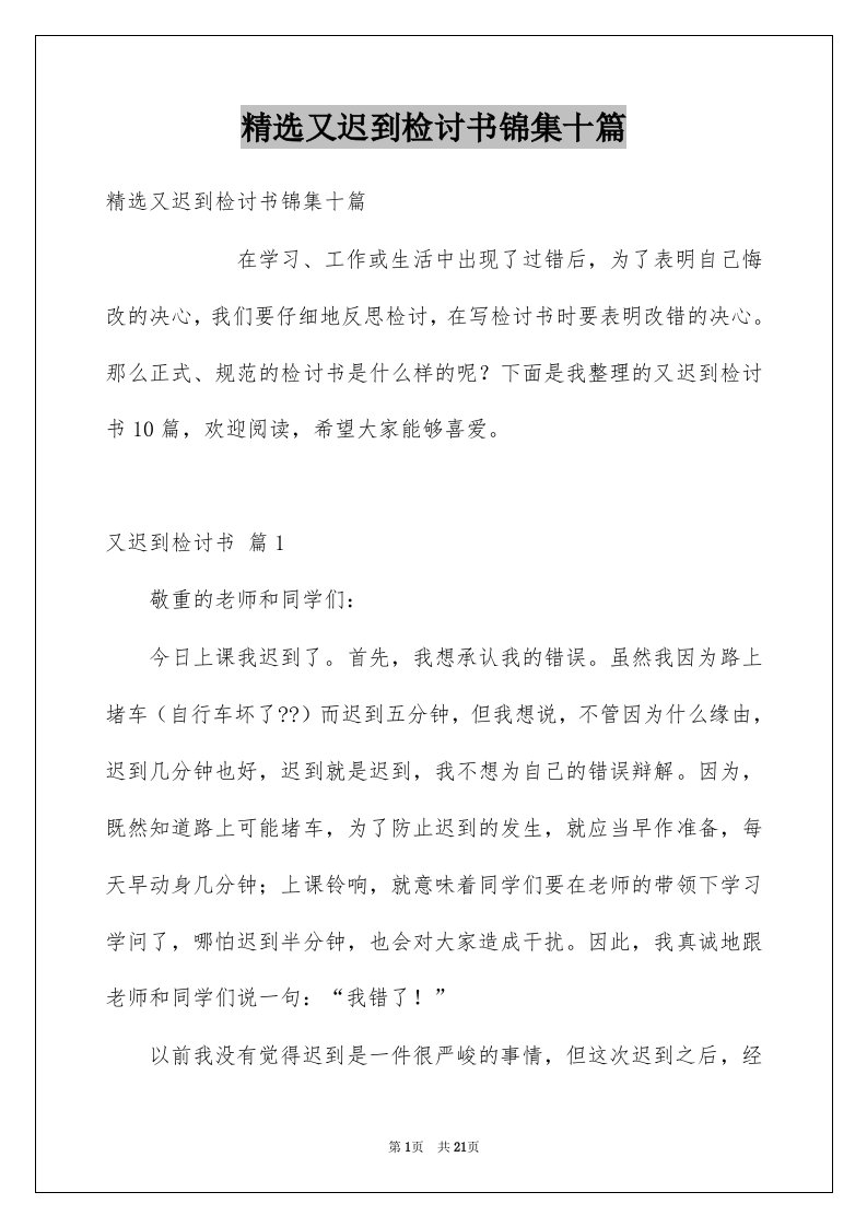 又迟到检讨书锦集十篇