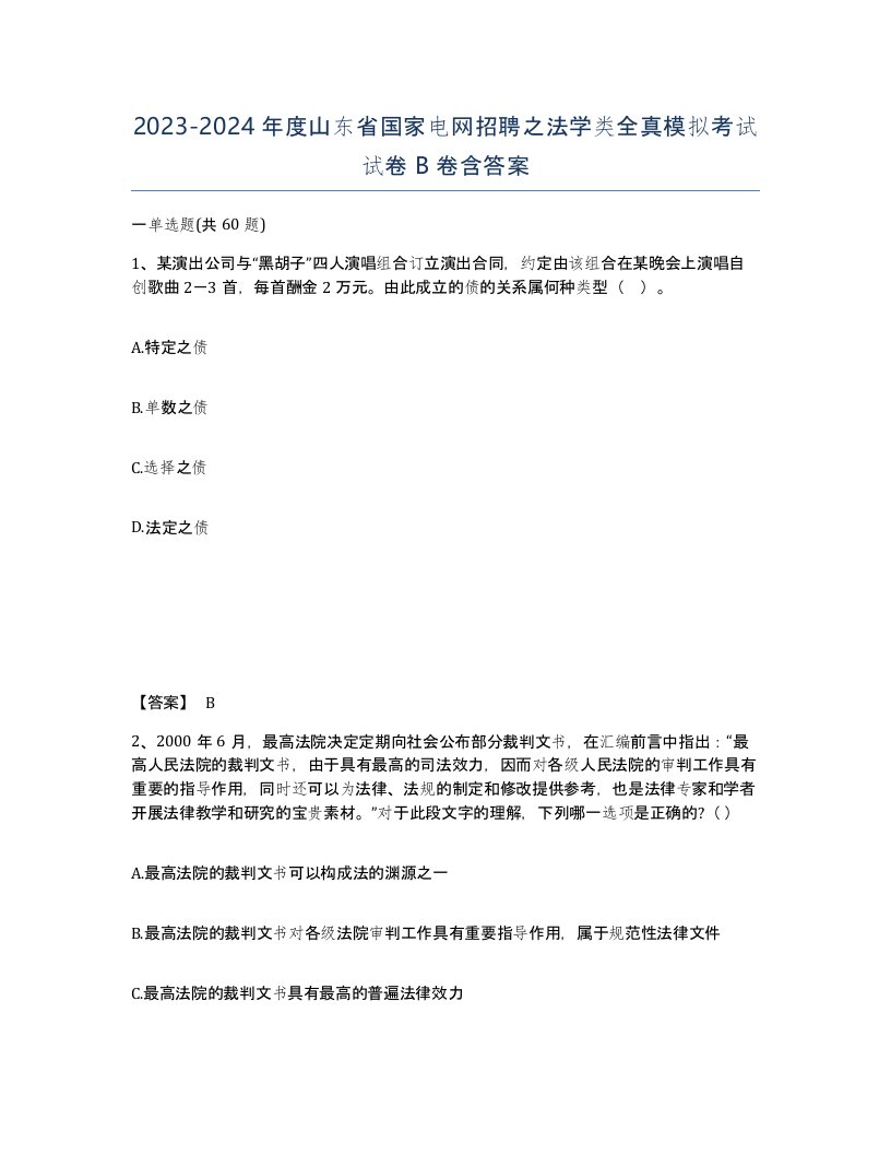 2023-2024年度山东省国家电网招聘之法学类全真模拟考试试卷B卷含答案