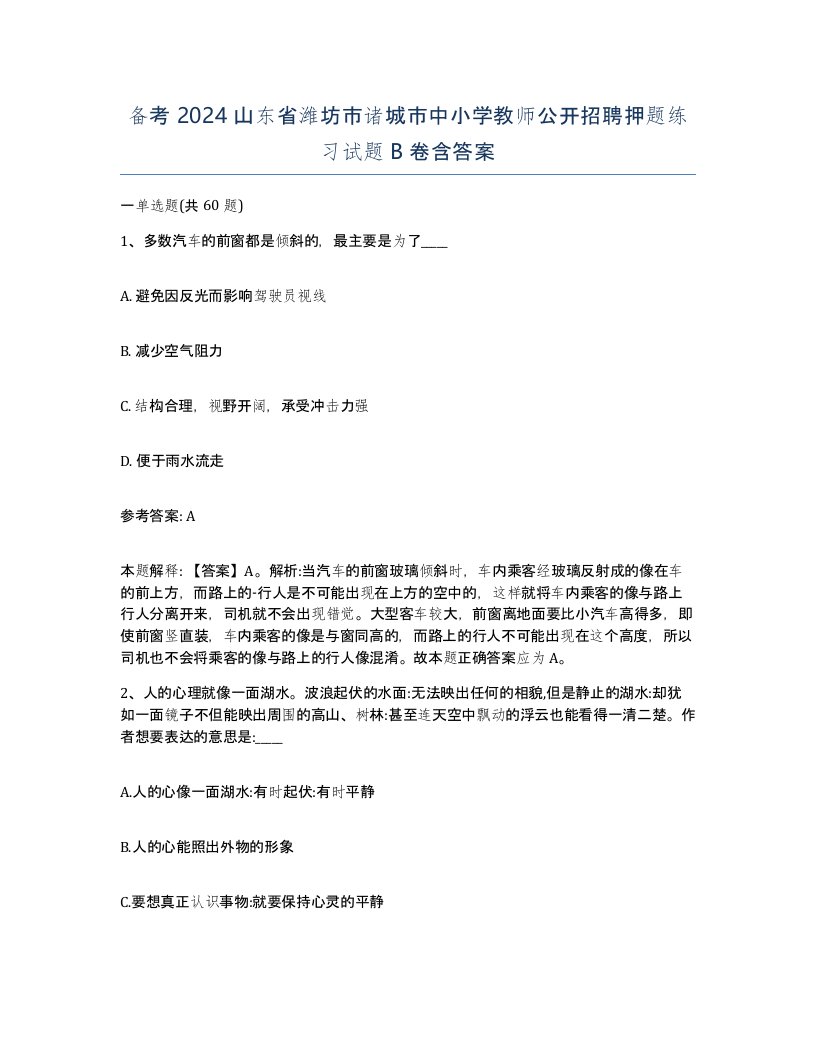 备考2024山东省潍坊市诸城市中小学教师公开招聘押题练习试题B卷含答案