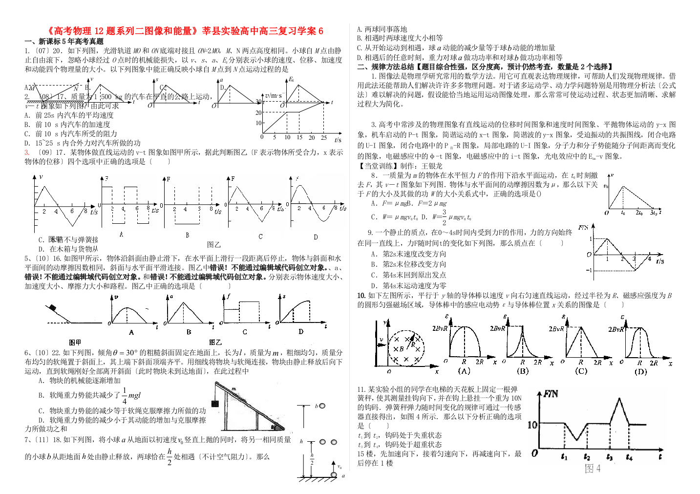 （高中物理）《高考物理12题系列二图像和能量》莘县实验高中高三复习学案6