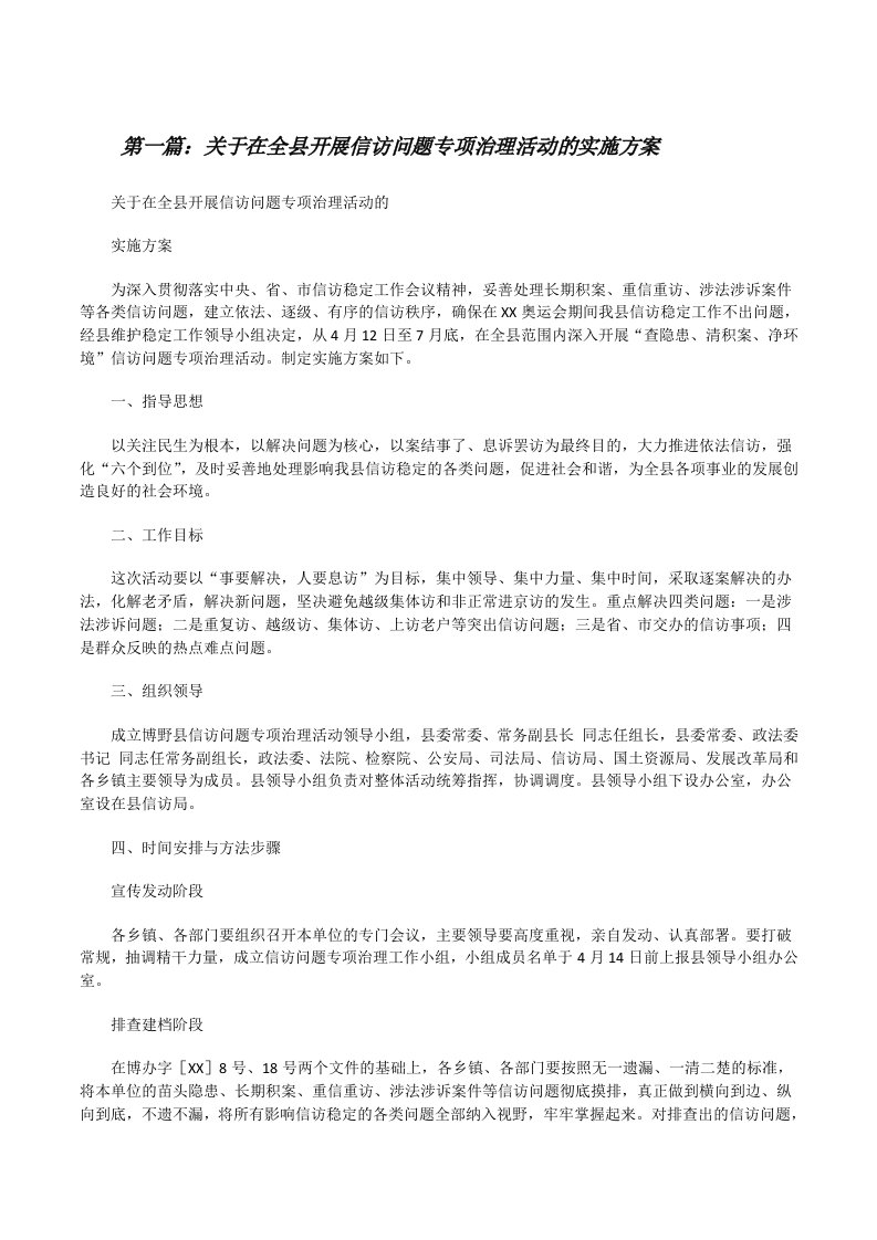 关于在全县开展信访问题专项治理活动的实施方案[修改版]