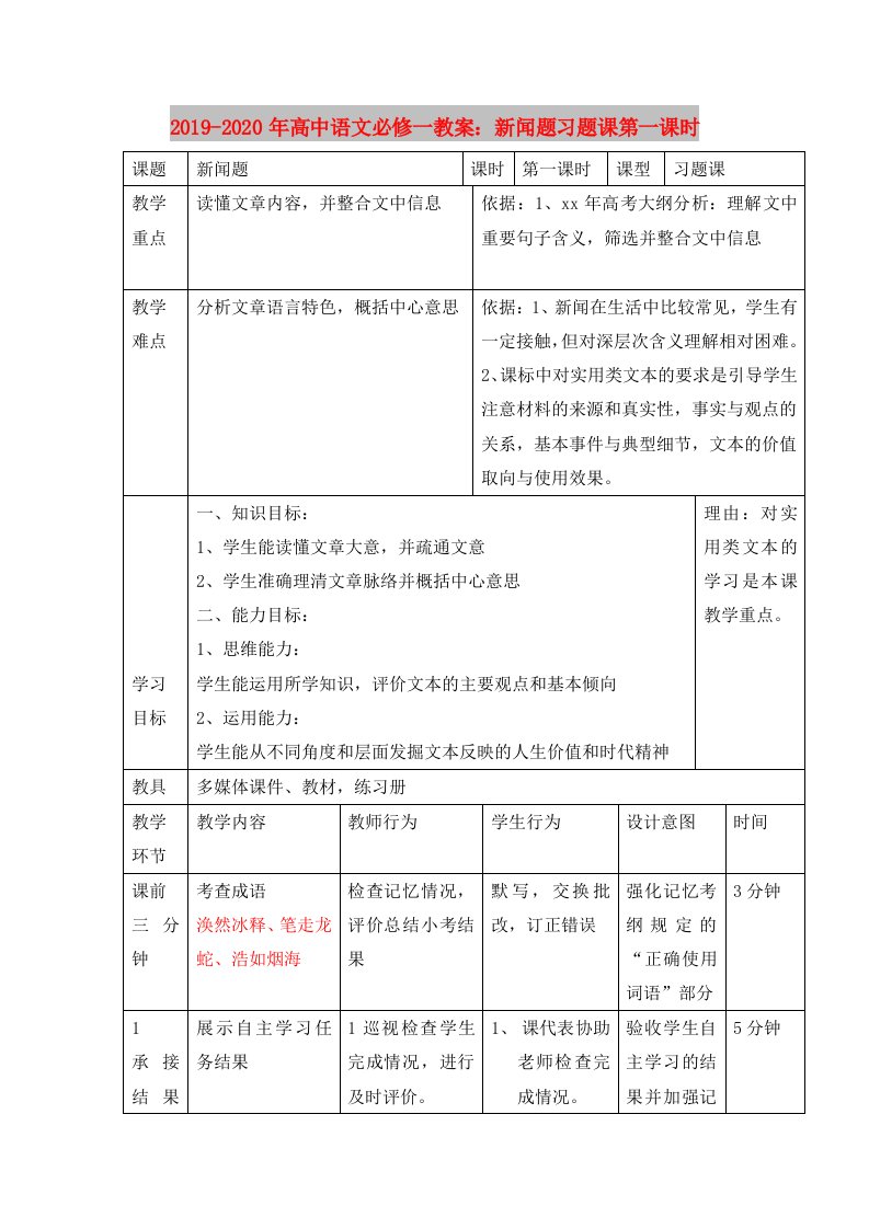 2019-2020年高中语文必修一教案：新闻题习题课第一课时