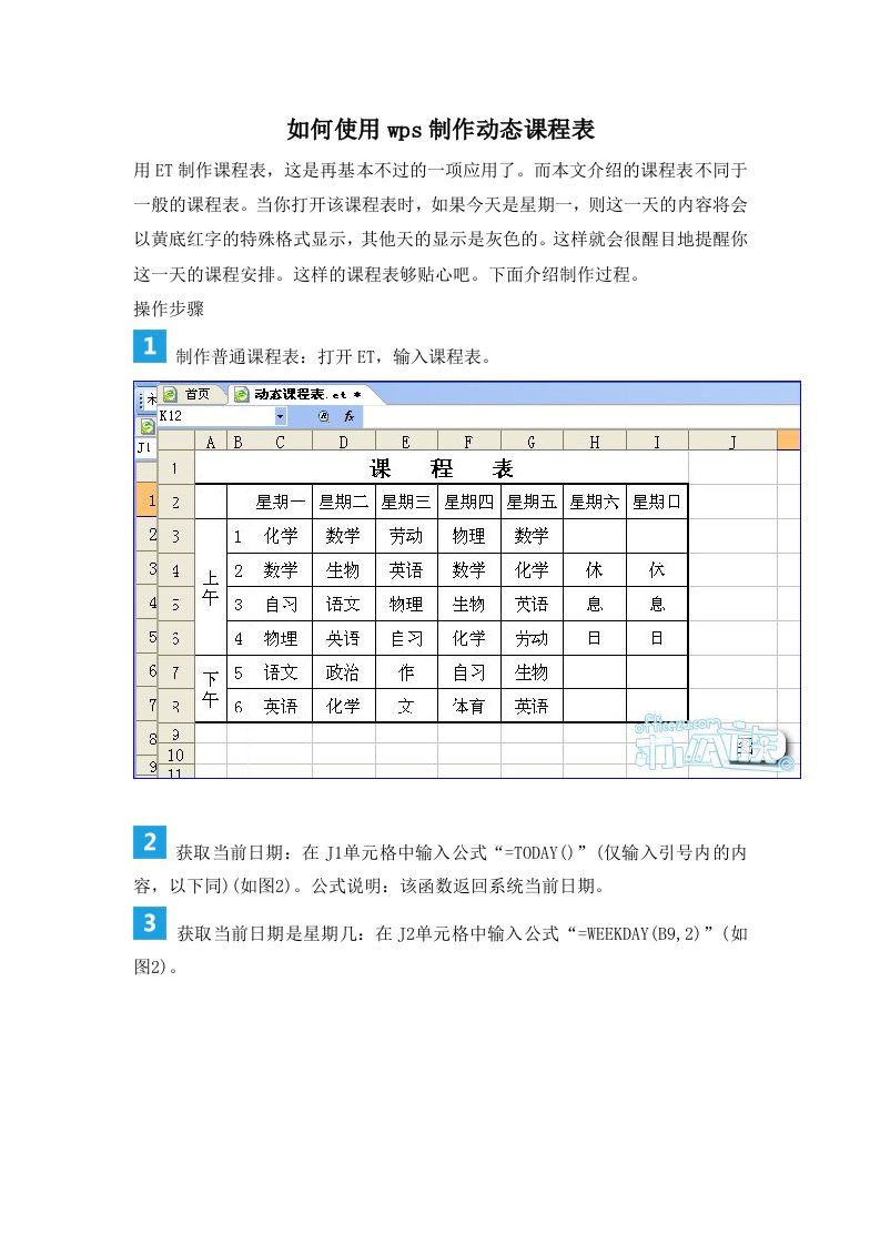 如何使用wps制作动态课程表