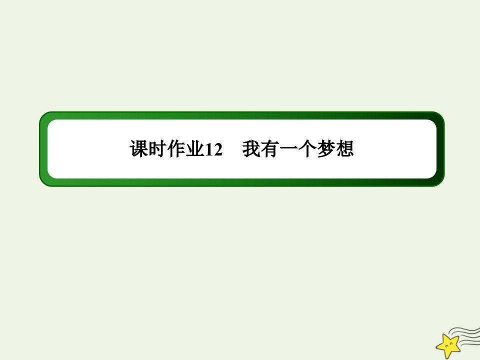 高中语文第四单元演讲辞第12课我有一个梦想课时作业课件新人教版必修2