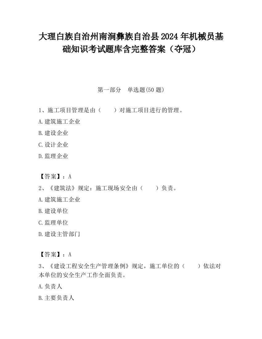 大理白族自治州南涧彝族自治县2024年机械员基础知识考试题库含完整答案（夺冠）