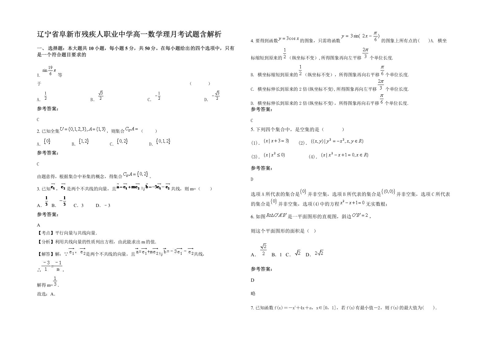 辽宁省阜新市残疾人职业中学高一数学理月考试题含解析