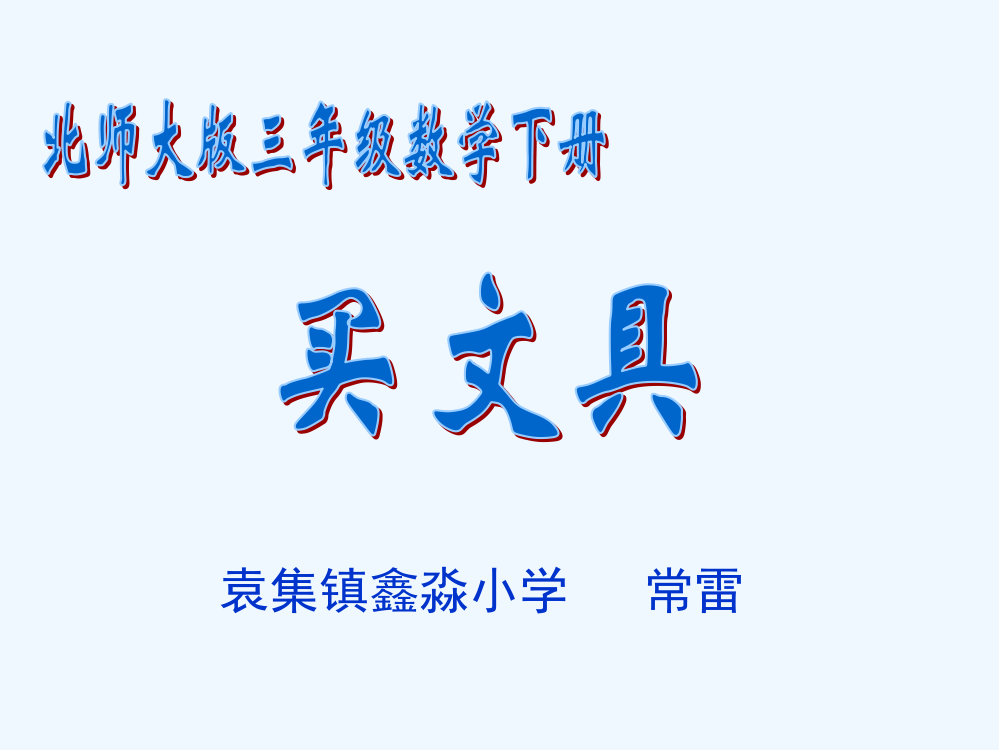 小学数学北师大三年级《买文具》ppt