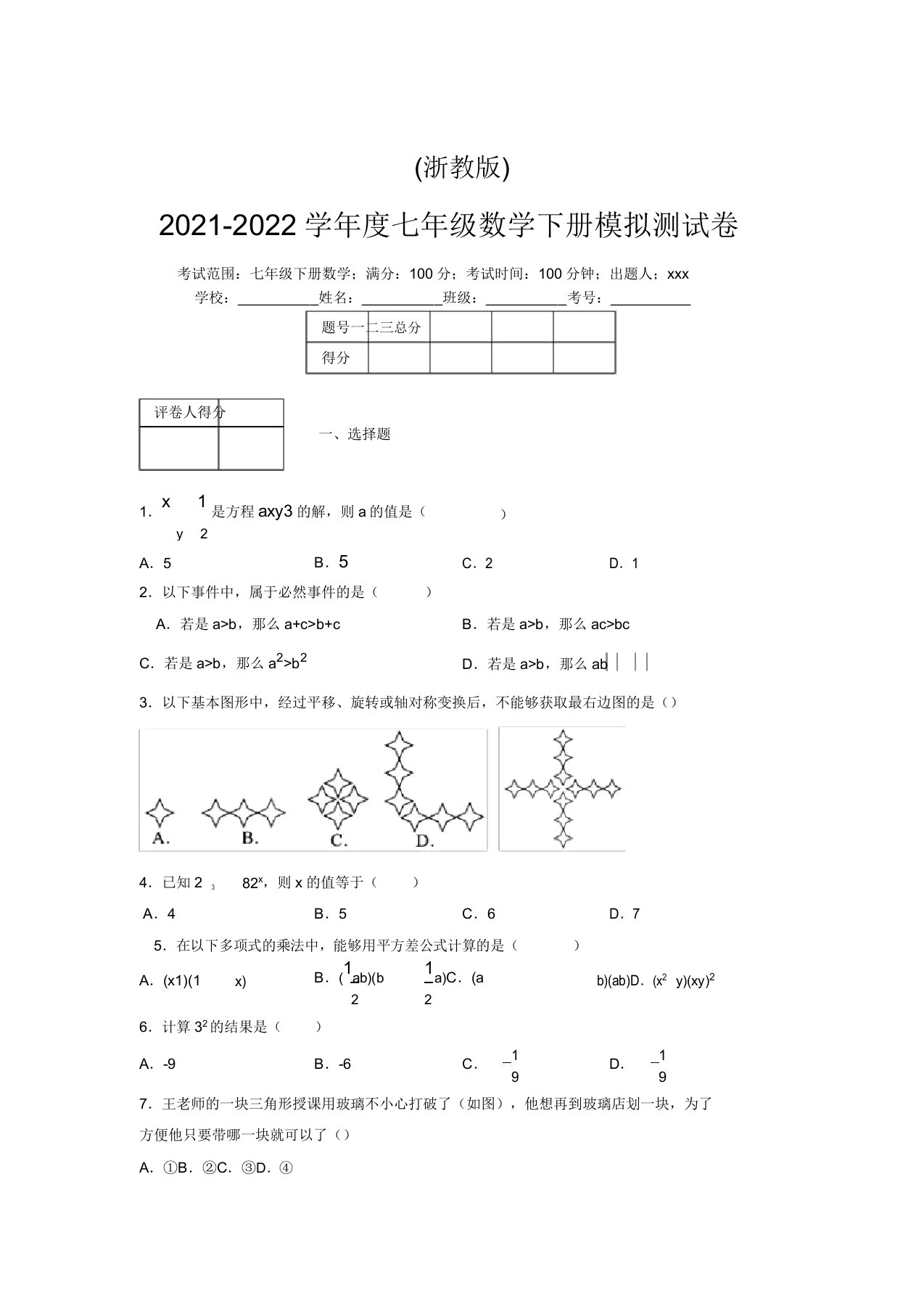 浙教版2021-2022学年度七年级数学下册模拟测试卷(6697)