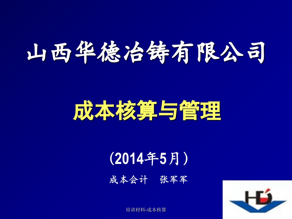 培训材料成本核算课件