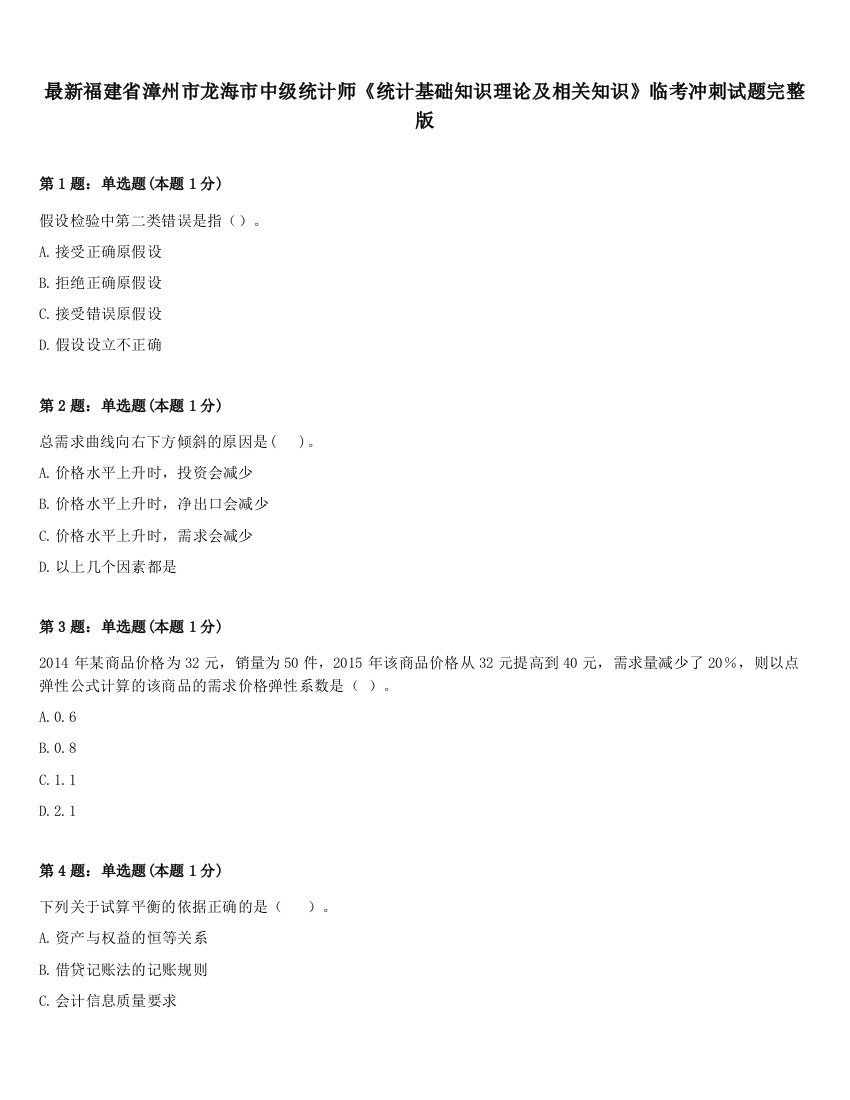 最新福建省漳州市龙海市中级统计师《统计基础知识理论及相关知识》临考冲刺试题完整版