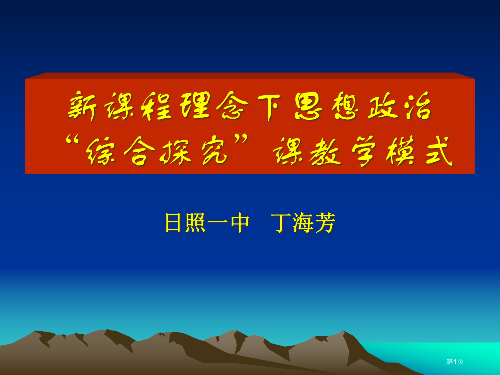 新课程理念下思想政治综合探究课的教学模式市公开课一等奖百校联赛特等奖课件