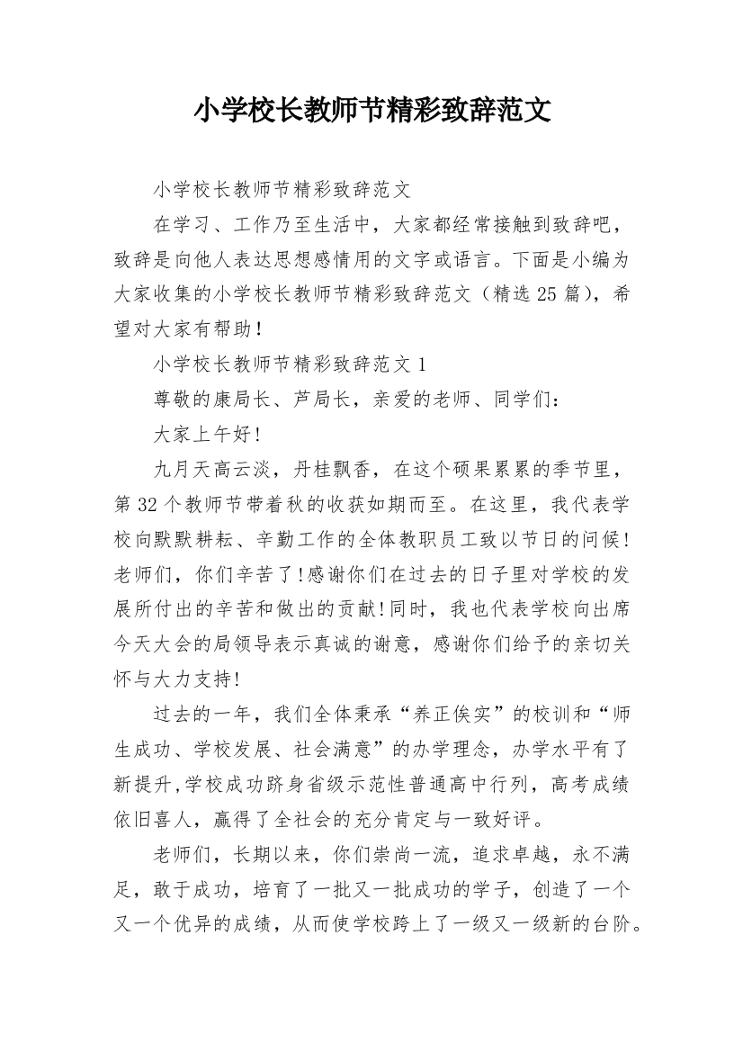 小学校长教师节精彩致辞范文