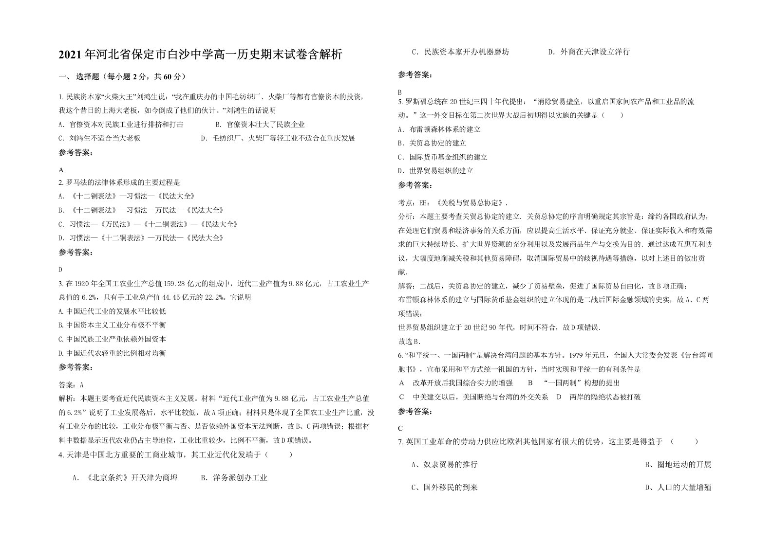 2021年河北省保定市白沙中学高一历史期末试卷含解析