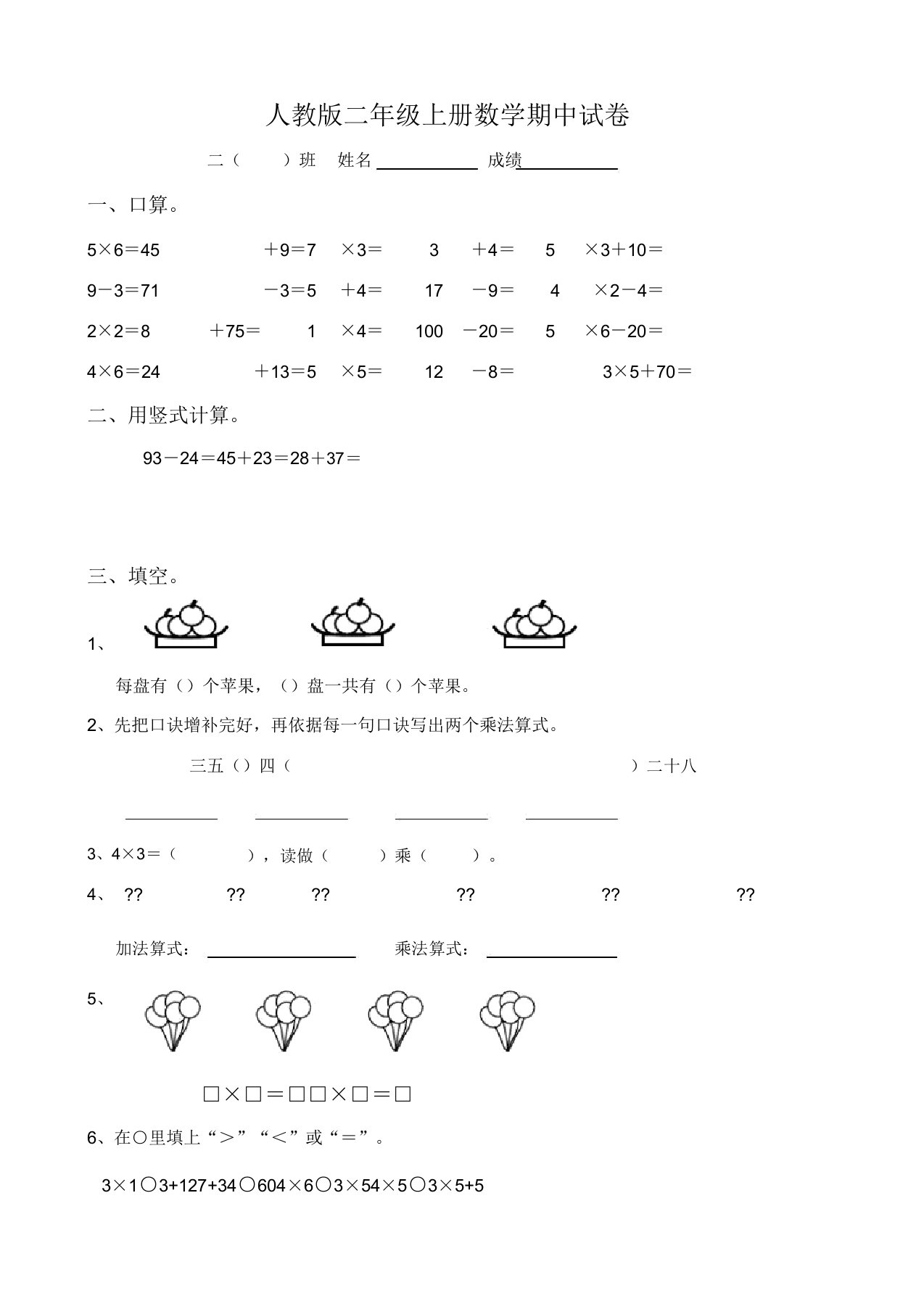 人教版本小学二年级的上册的数学试卷习题