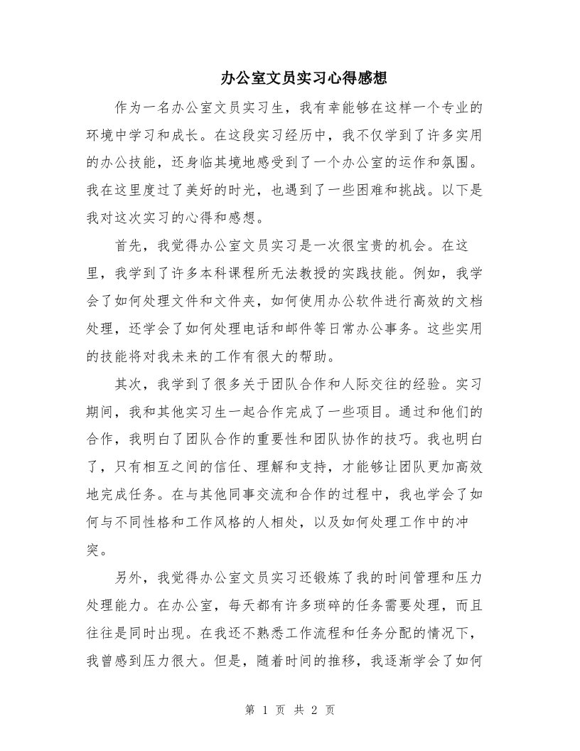 办公室文员实习心得感想