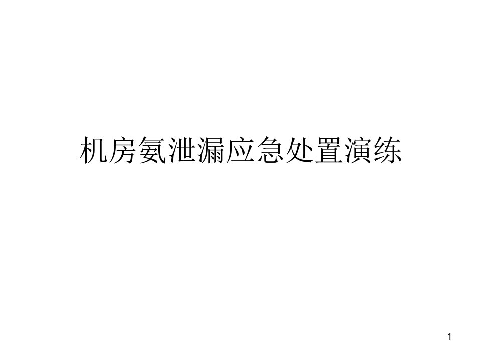 冷库企业机房氨泄漏应急处置预案及演练