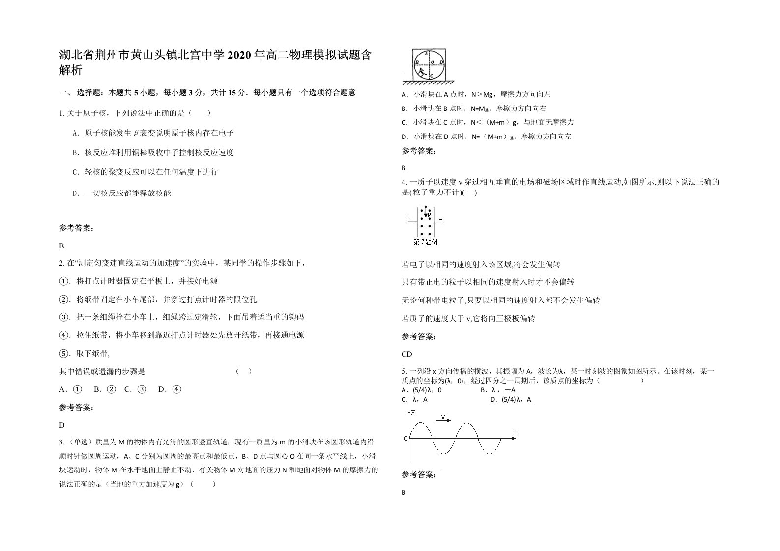 湖北省荆州市黄山头镇北宫中学2020年高二物理模拟试题含解析