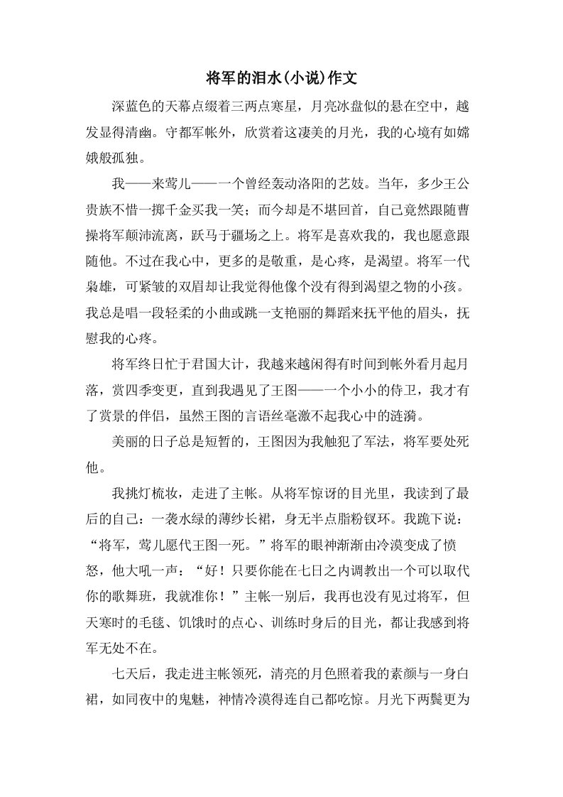 将军的泪水(小说)作文