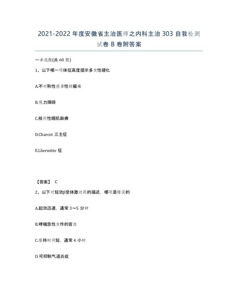 2021-2022年度安徽省主治医师之内科主治303自我检测试卷B卷附答案