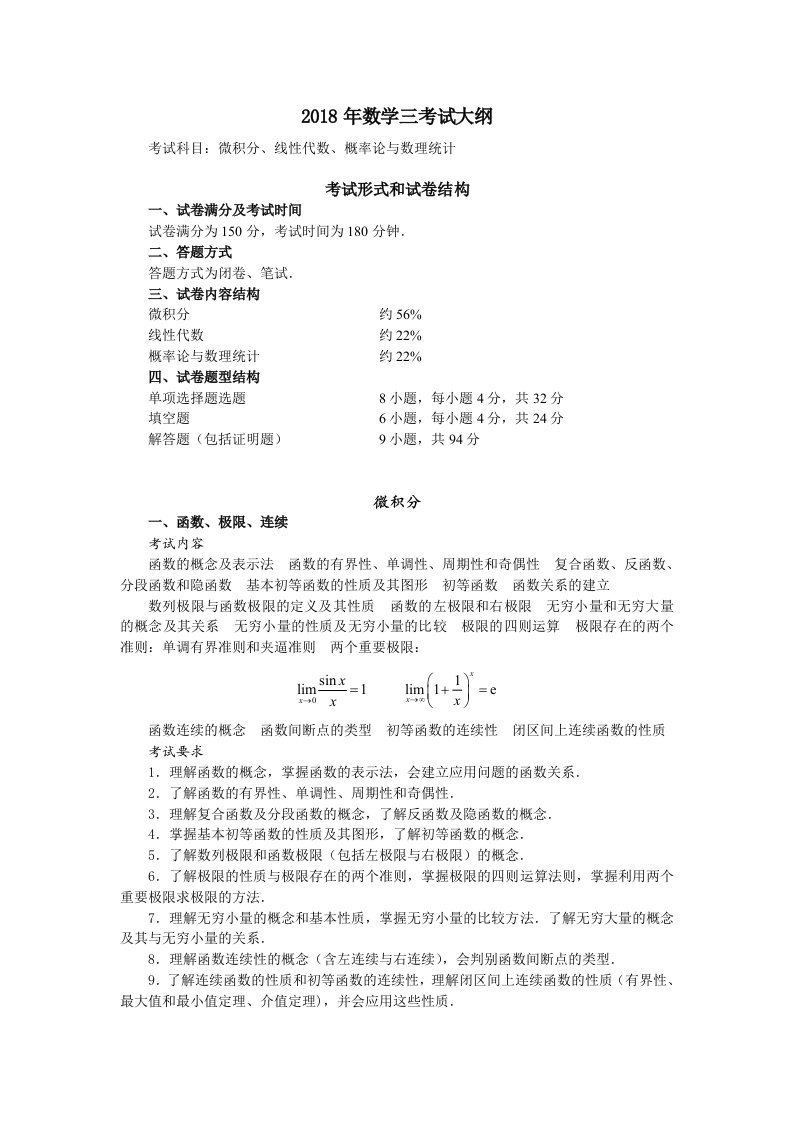 考研数学三大纲2018