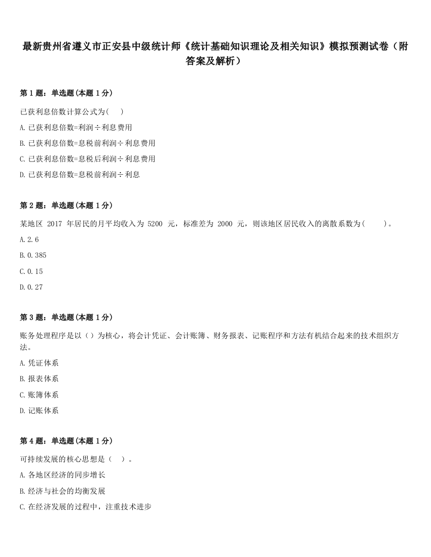 最新贵州省遵义市正安县中级统计师《统计基础知识理论及相关知识》模拟预测试卷（附答案及解析）