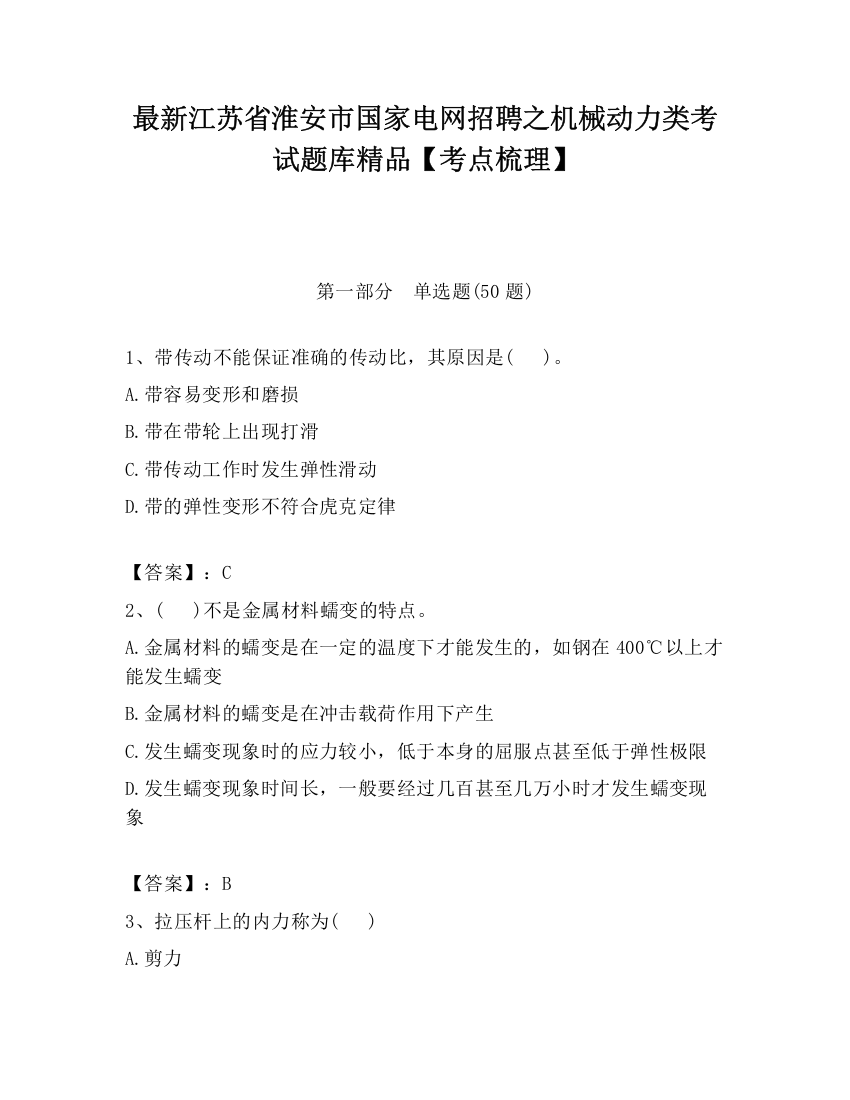 最新江苏省淮安市国家电网招聘之机械动力类考试题库精品【考点梳理】