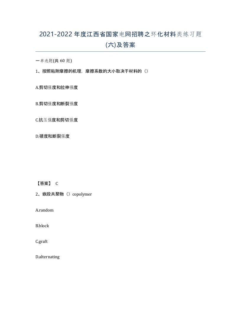 2021-2022年度江西省国家电网招聘之环化材料类练习题六及答案