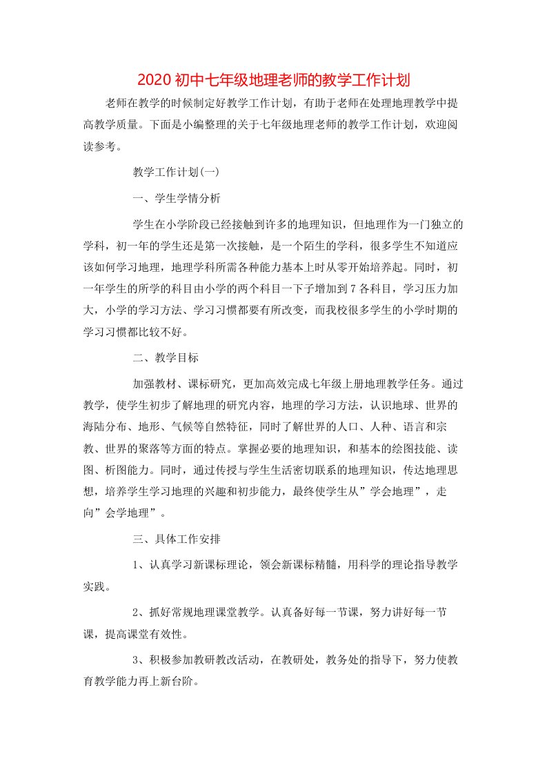 2020初中七年级地理老师的教学工作计划