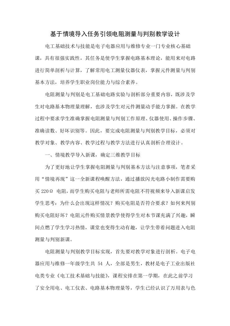 基于情境导入任务引领的电阻测量与判别教学设计