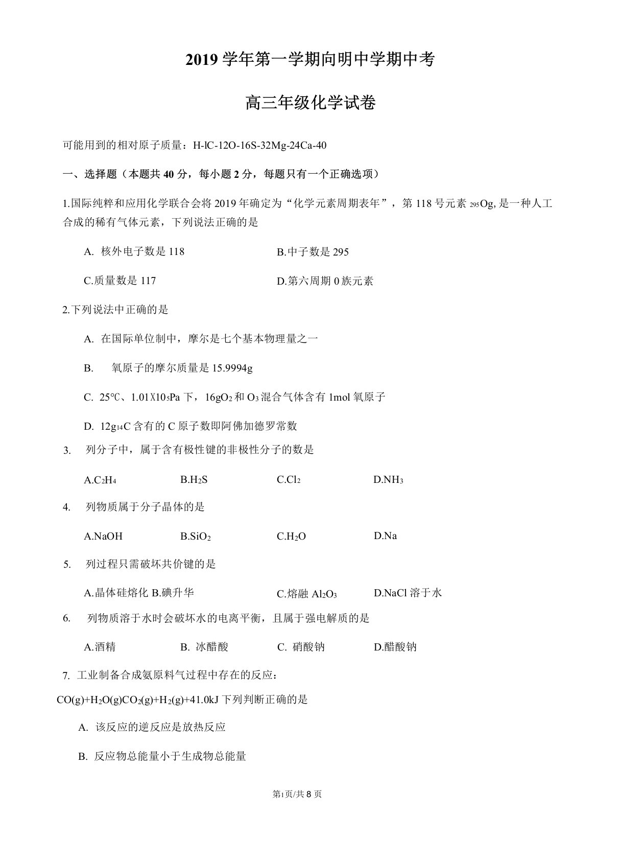 2019-2020学年向明中学高三上期中考化学试卷