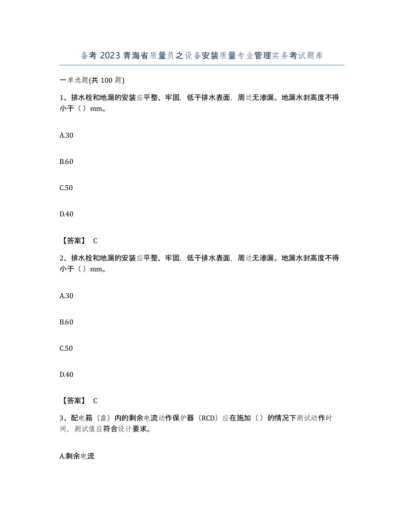 备考2023青海省质量员之设备安装质量专业管理实务考试题库