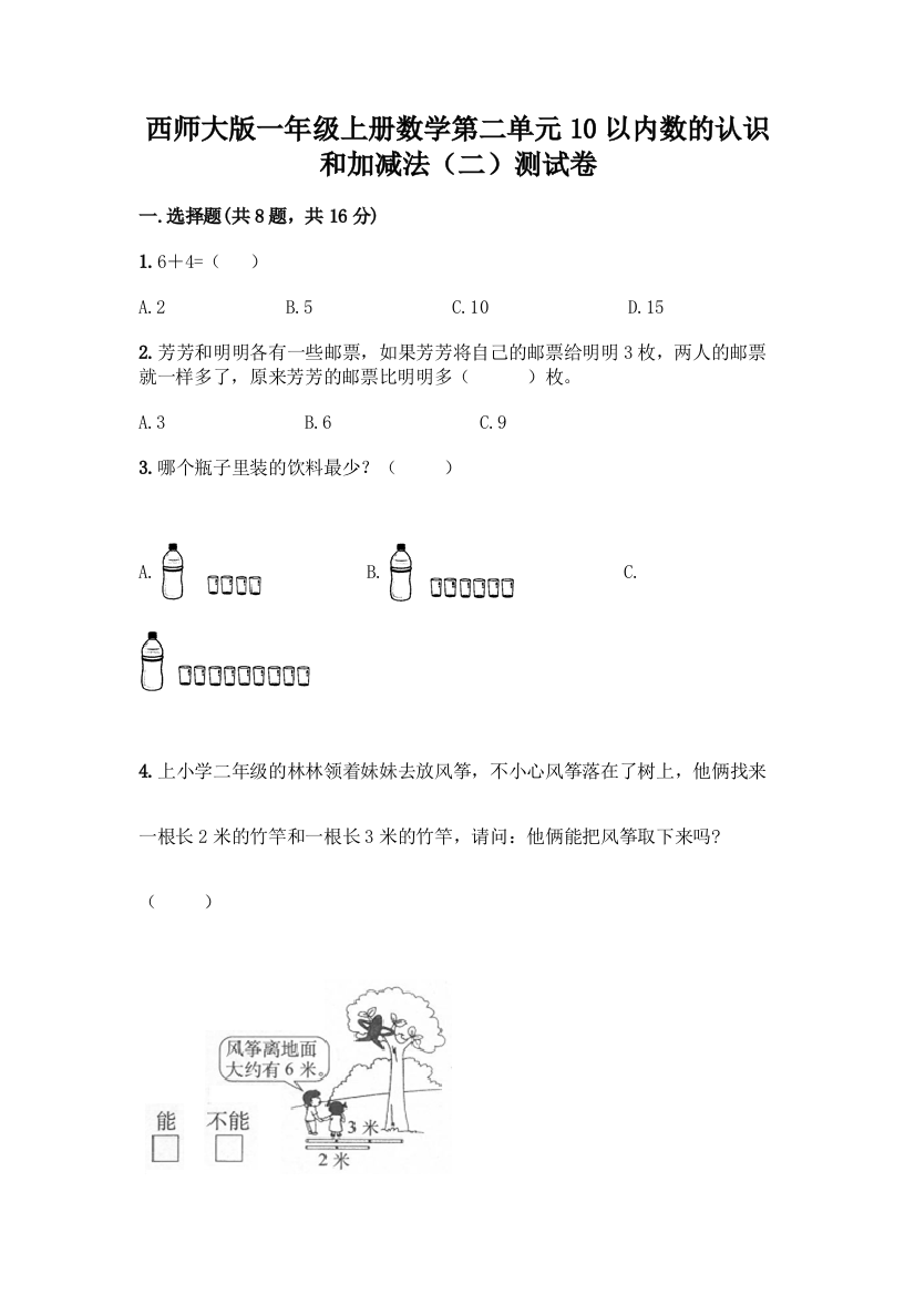 西师大版一年级上册数学第二单元10以内数的认识和加减法(二)测试卷(全优)word版