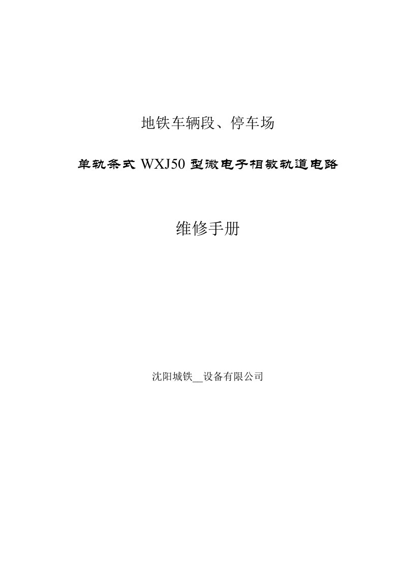 相敏轨道电路维修手册