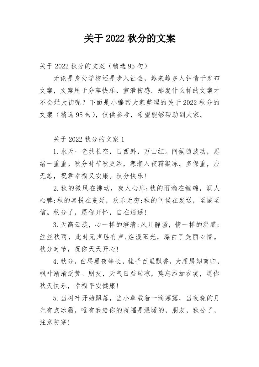 关于2022秋分的文案