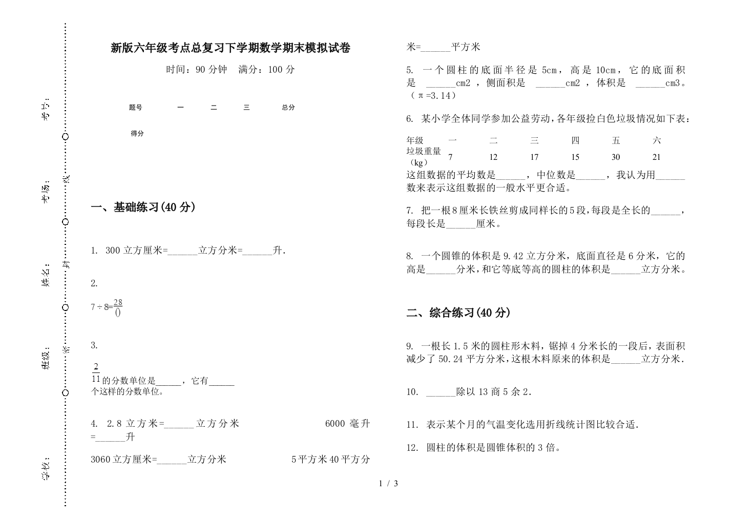 新版六年级考点总复习下学期数学期末模拟试卷