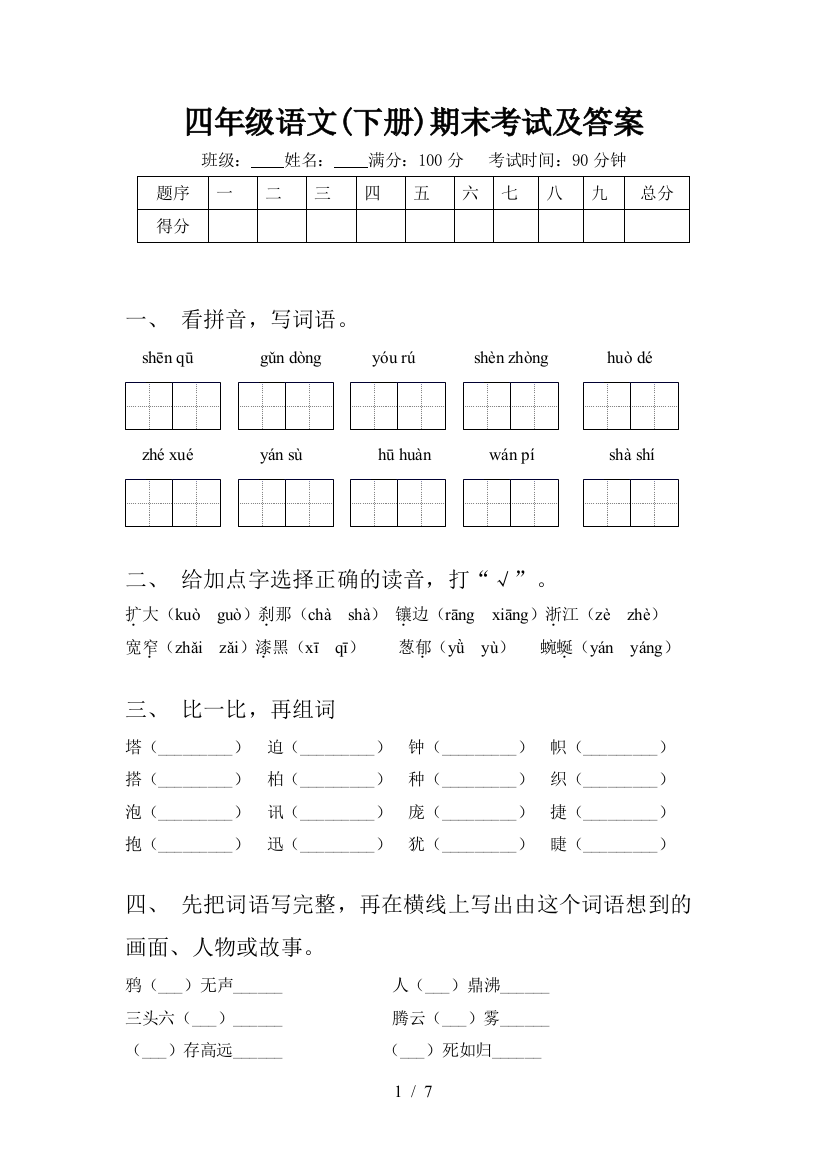 四年级语文(下册)期末考试及答案