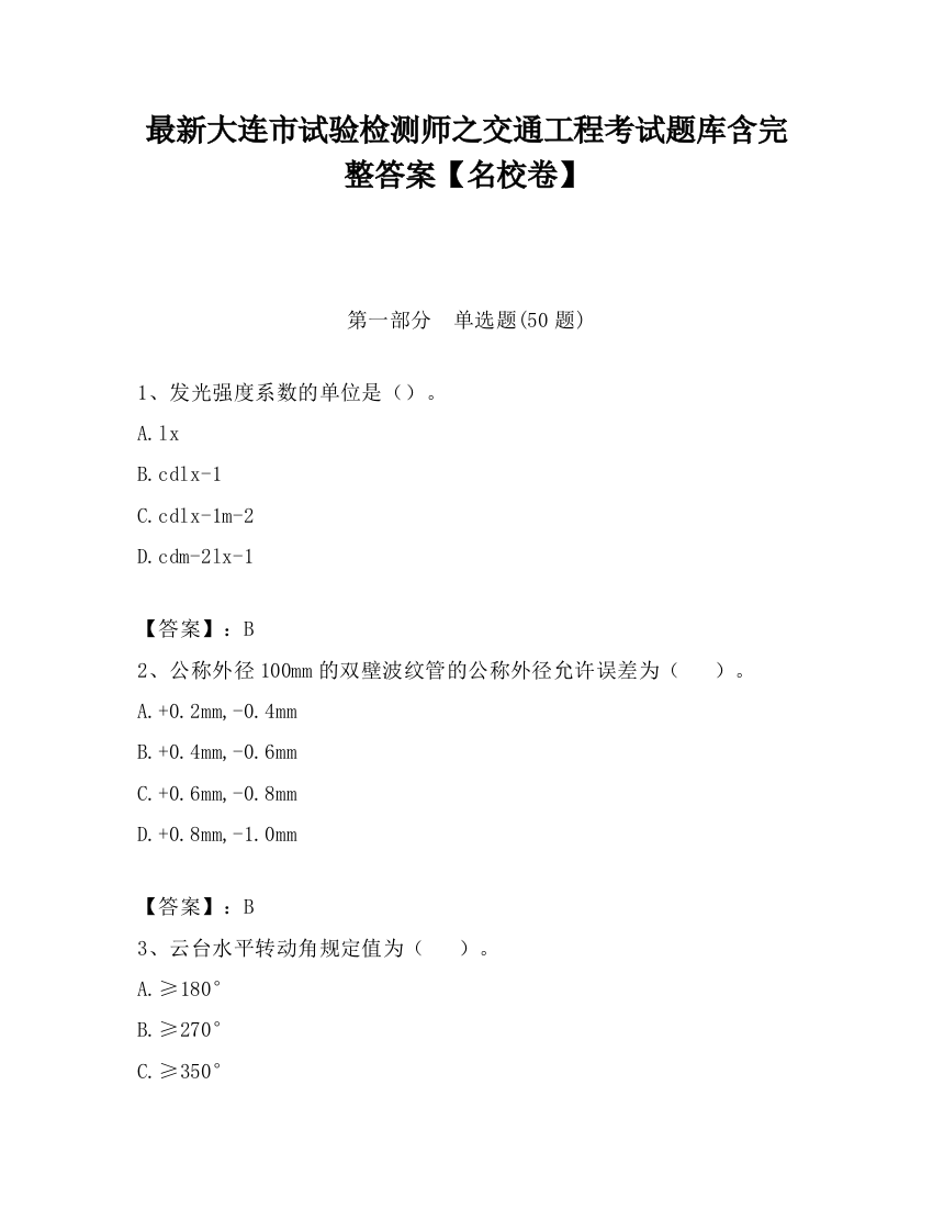 最新大连市试验检测师之交通工程考试题库含完整答案【名校卷】