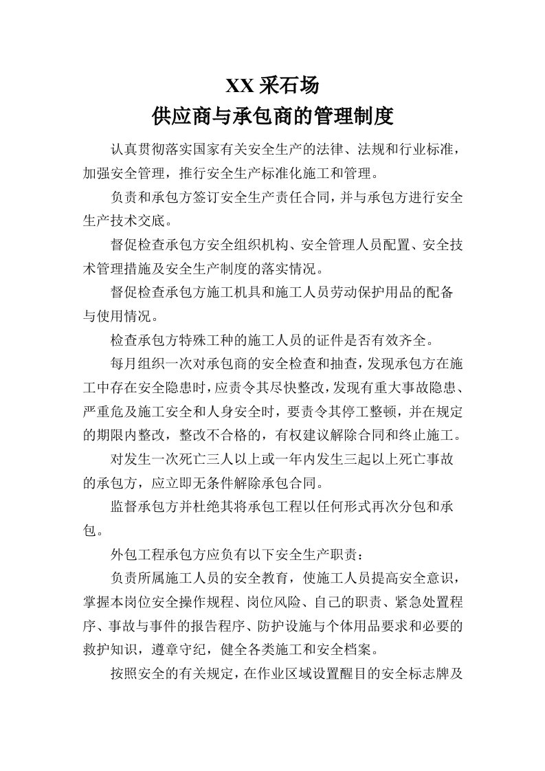 采石场供应商与承包商的管理制度