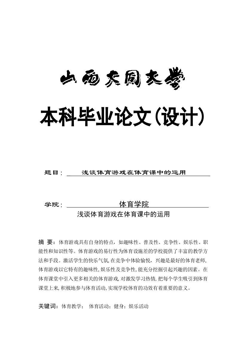 浅谈体育游戏在体育课中的运用毕业设计论文