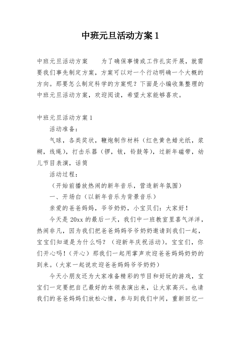 中班元旦活动方案1