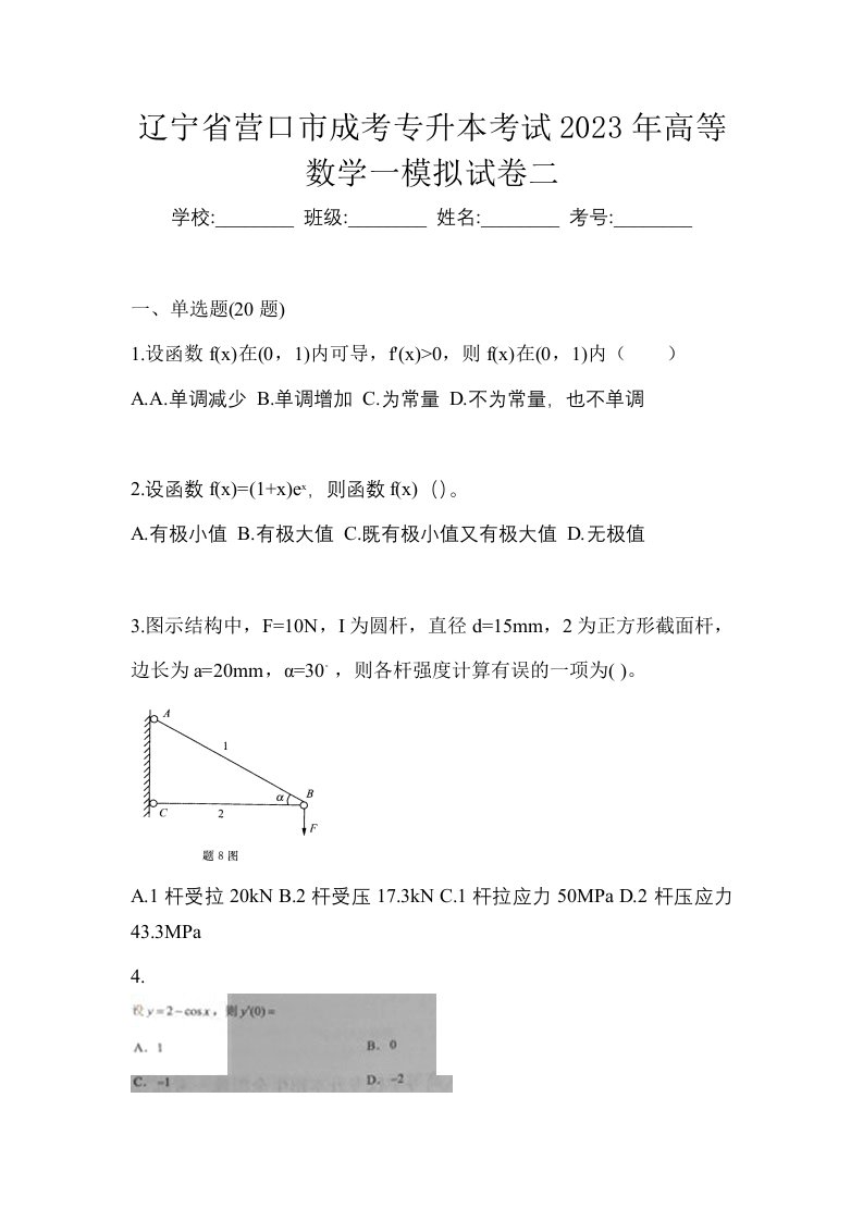 辽宁省营口市成考专升本考试2023年高等数学一模拟试卷二