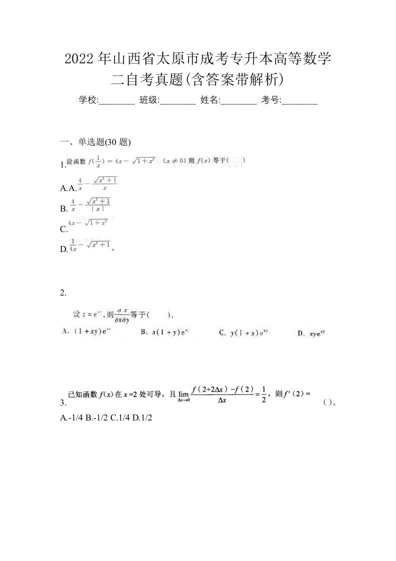 2022年山西省太原市成考专升本高等数学二自考真题含答案带解析