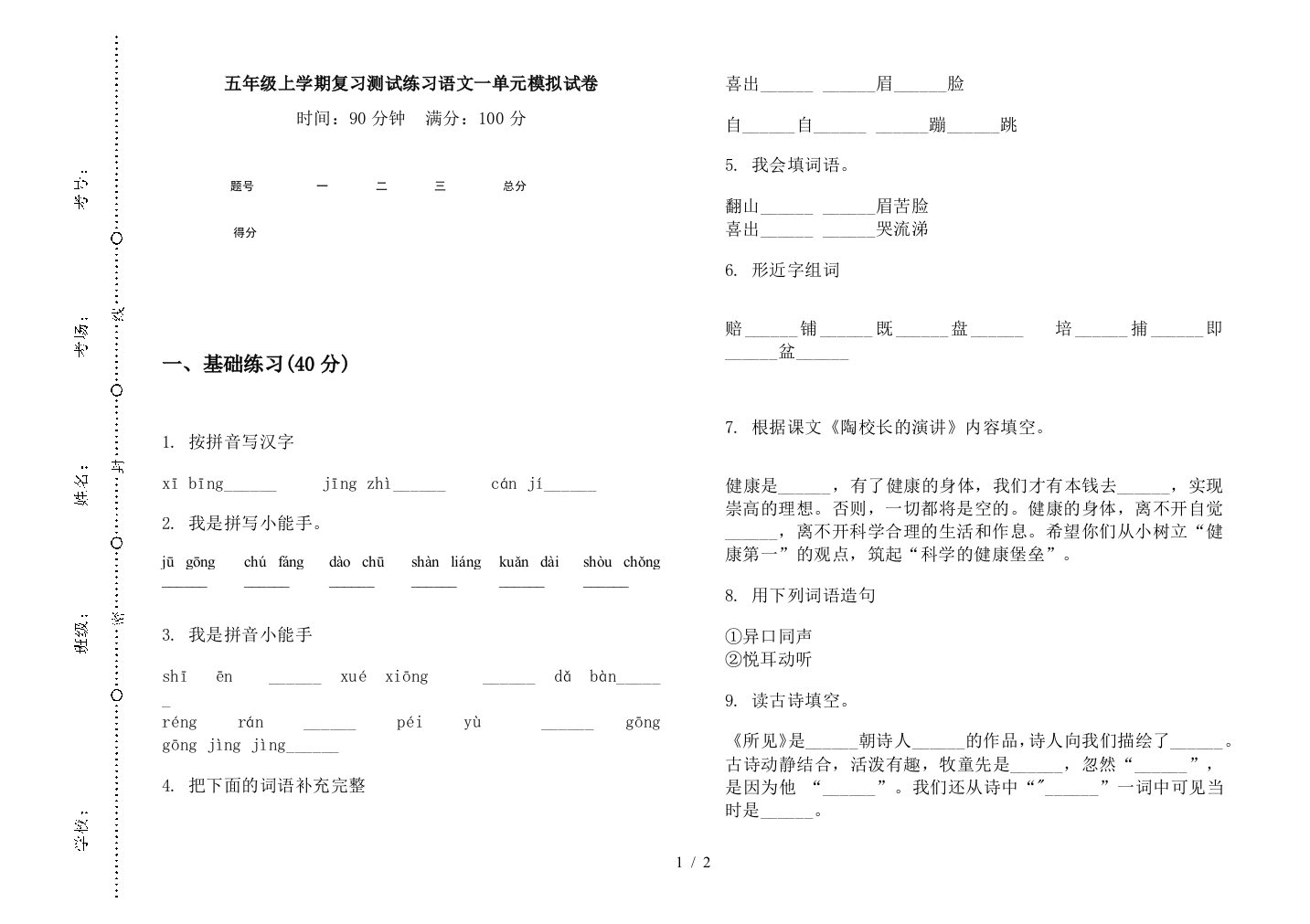 五年级上学期复习测试练习语文一单元模拟试卷