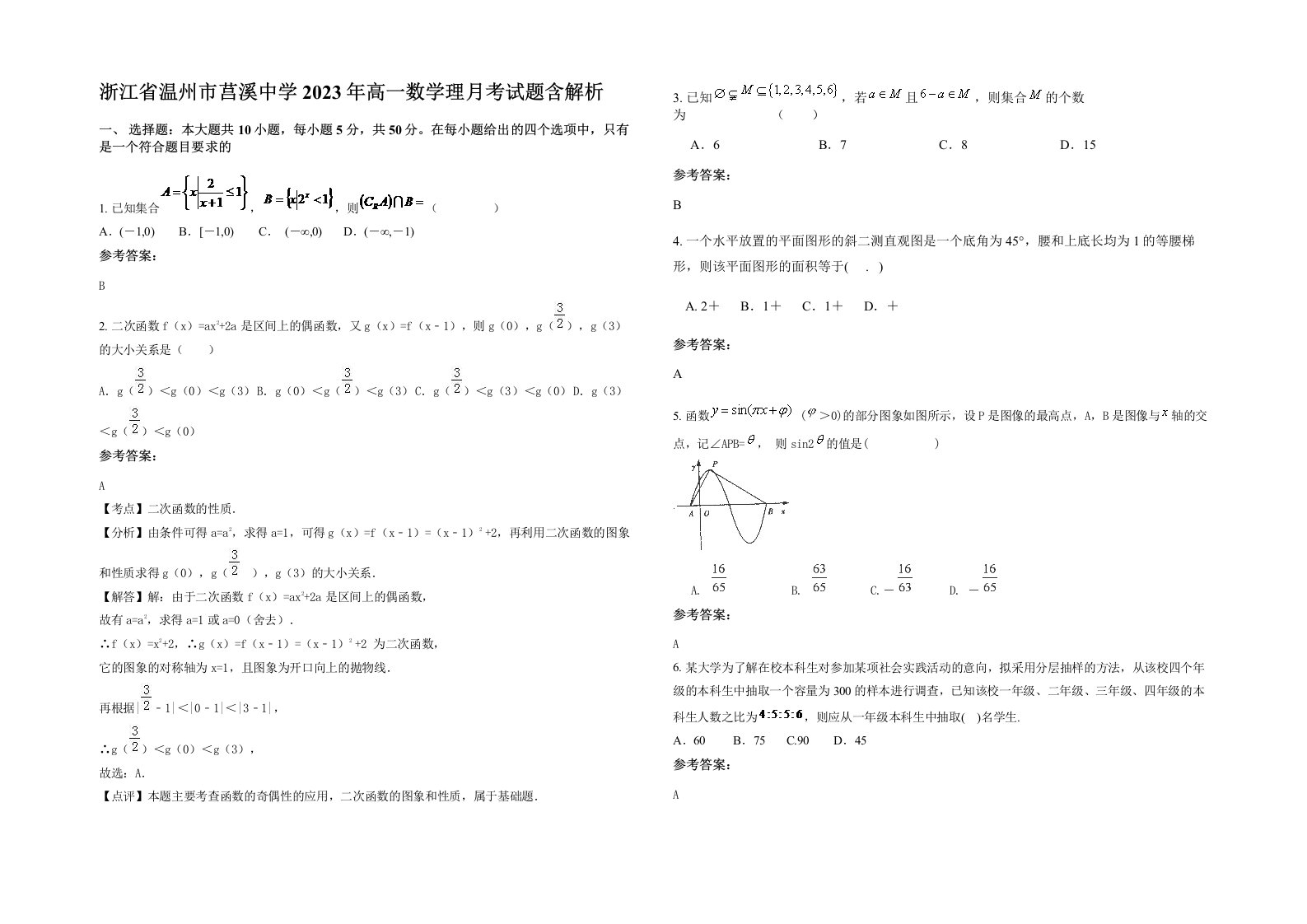 浙江省温州市莒溪中学2023年高一数学理月考试题含解析