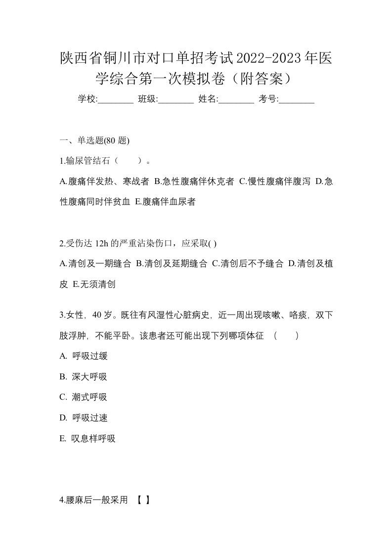 陕西省铜川市对口单招考试2022-2023年医学综合第一次模拟卷附答案