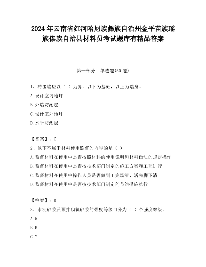 2024年云南省红河哈尼族彝族自治州金平苗族瑶族傣族自治县材料员考试题库有精品答案