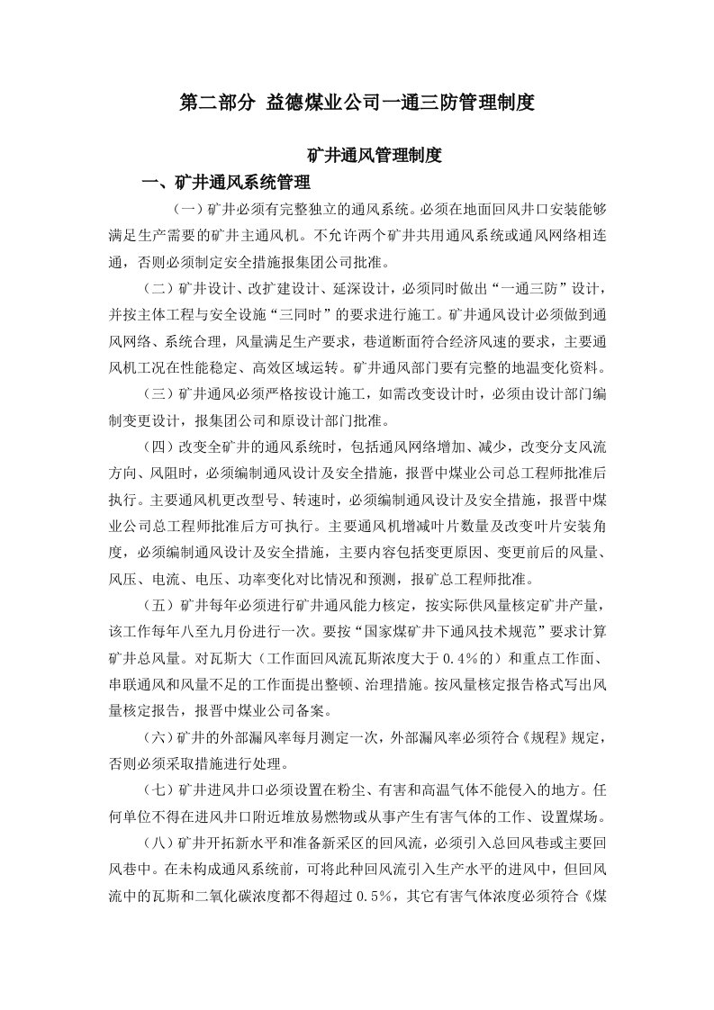 益德煤业公司一通三防管理制度