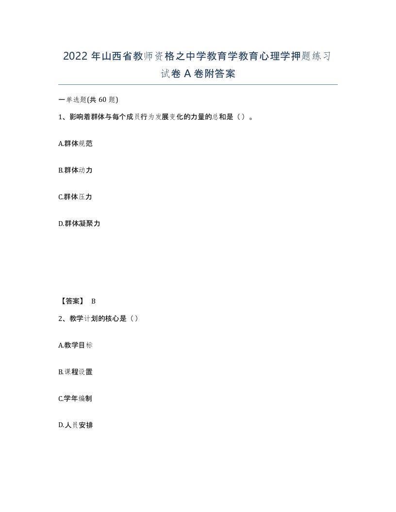 2022年山西省教师资格之中学教育学教育心理学押题练习试卷A卷附答案